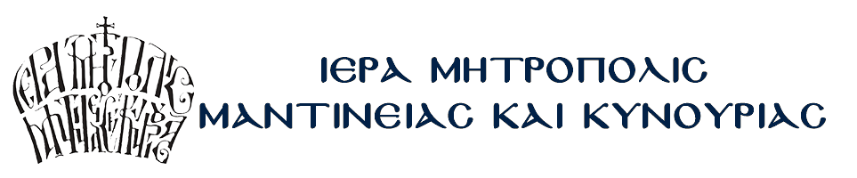 ΙΕΡΑ ΜΗΤΡΟΠΟΛΙΣ ΜΑΝΤΙΝΕΙΑΣ ΚΑΙ ΚΥΝΟΥΡΙΑΣ